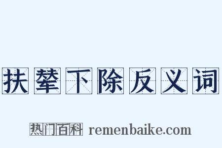 扶辇下除反义词是什么意思的图片